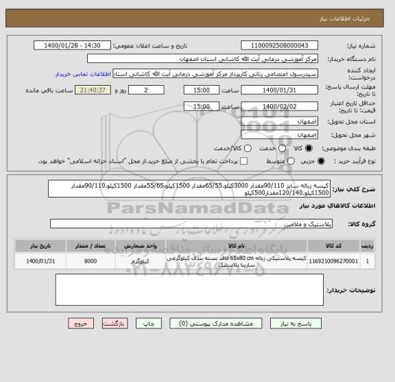استعلام کیسه زباله سایز 90/110مقدار 3000کیلو.65/55مقدار 1500کیلو.55/65مقدار 1500کیلو.90/110مقدار 1500کیلو.120/140مقدار500کیلو