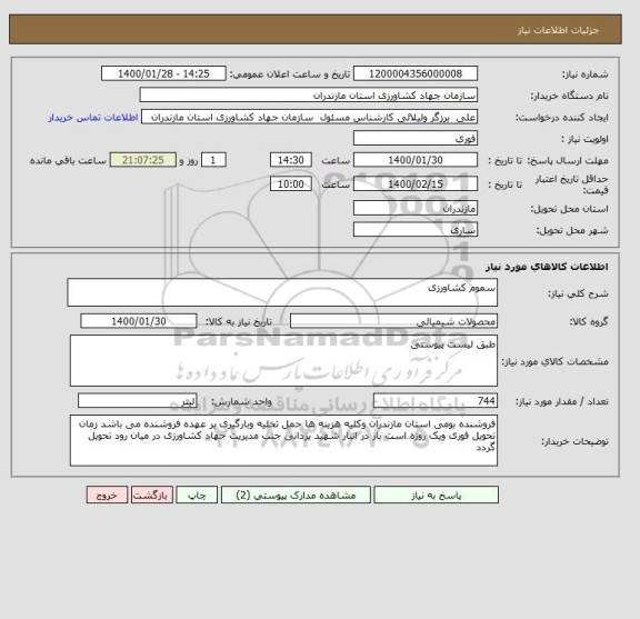 استعلام سموم کشاورزی 