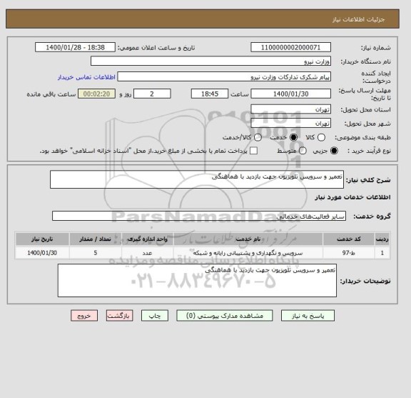 استعلام تعمیر و سرویس تلویزیون جهت بازدید با هماهنگی