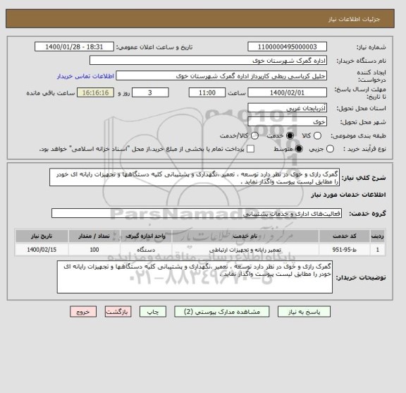 استعلام گمرک رازی و خوی در نظر دارد توسعه ، تعمیر ،نگهداری و پشتیبانی کلیه دستگاهها و تجهیزات رایانه ای خودر را مطابق لیست پیوست واگذار نماید .