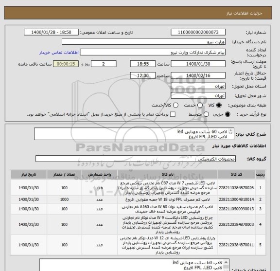 استعلام لامپ 60 سانت مهتابی led 
لامپ FPL .LED افروغ
لامپ بروکس 12
لامپ بروکس 9وات
لامپ بروکس شمعی 7 وات