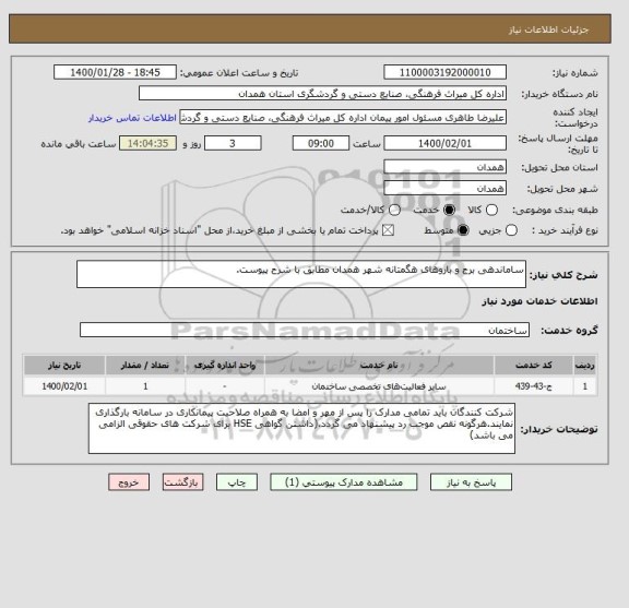 استعلام ساماندهی برج و باروهای هگمتانه شهر همدان مطابق با شرح پیوست.