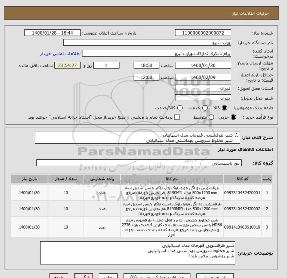 استعلام شیر ظرفشویی قهرمان مدل اسپانیایی 
شیر مخلوط سرویس بهداشتی مدل اسپانیایی
شیر روشویی برقی بلندا