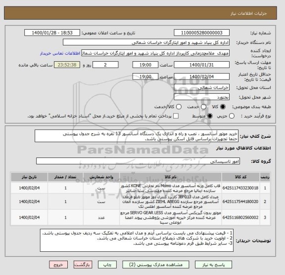 استعلام خرید موتور آسانسور ، نصب و راه و اندازی یک دستگاه آسانسور 13 نفره به شرح جدول پیوستی
حتما تجهیزات براساس قایل اسکن پیوستی باشد.