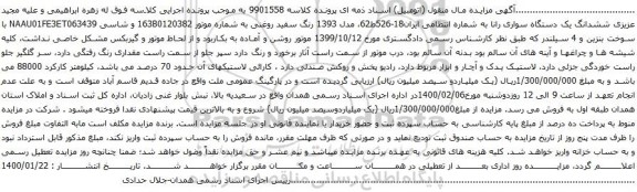 آگهی مزایده  ششدانگ یک دستگاه سواری رانا