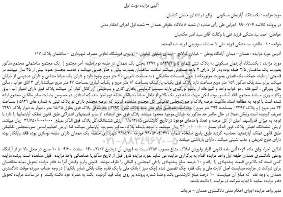 مزایده،مزایده فروش یکدستگاه آپارتمان مسکونی به پلاک ثبتی شماره 5 و 5829/2 و 2392  