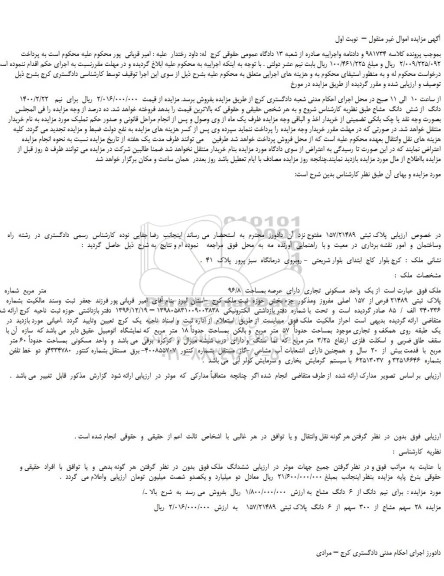 مزایده،مزایده فروش پلاک ثبتی  157/21489   