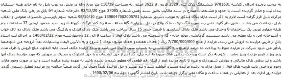 آگهی مزایده ششدانگ پلاک ثبتی 2320 فرعی از 3622 اصلی به مساحت 110/39 متر مربع
