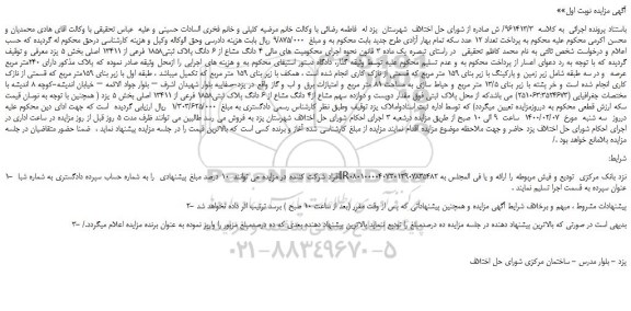 مزایده،مزایده فروش 4 دانگ مشاع از 6 دانگ پلاک ثبتی1858 فرعی از 13411 اصلی
