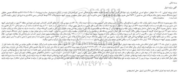 مزایده،مزایده فروش ششدانگ عرصه و اعیان ملک به پلاک ثبتی سه فرعی از 2542 اصلی مفروز و مجزی شده از صفر فرعی از اصلی 