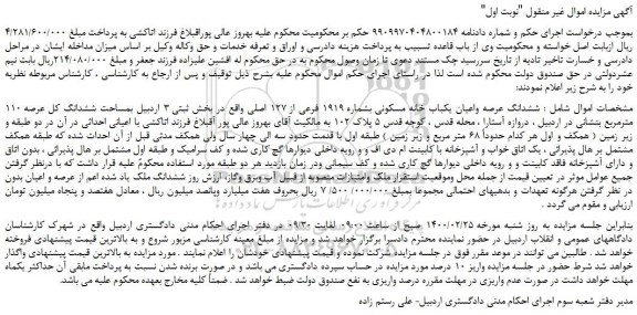 مزایده،مزایده فروش ششدانگ عرصه واعیان یکباب خانه مسکونی بشماره 1919 فرعی از 127 اصلی 