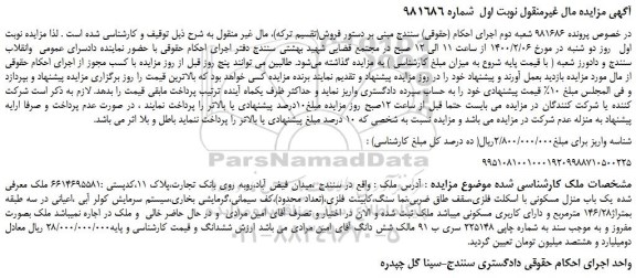 مزایده،مزایده فروش یک باب منزل مسکونی با اسکلت فلزی
