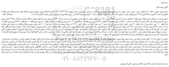 مزایده،مزایده فروش ششدانگ یکباب خانه به پلاک ثبتی قطعه 7 تفکیکی به شماره 7 فرعی از 357 فرعی از 127 اصلی  