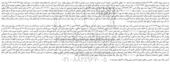 مزایده،مزایده فروش  18/43سهم از صد سهم  پلاک ثبتی  73879/163  