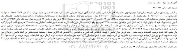 مزایده،مزایده فروش ششدانگ یک واحد آپارتمان مسکونی 