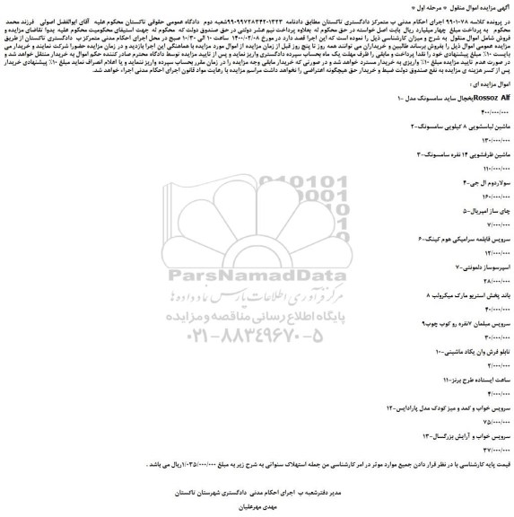مزایده،مزایده فروش 1-یخچال ساید سامسونگ مدل Rossoz Alf و...
