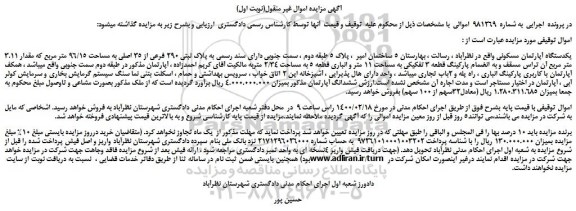 مزایده،مزایده فروش یکدستگاه آپارتمان مسکونی