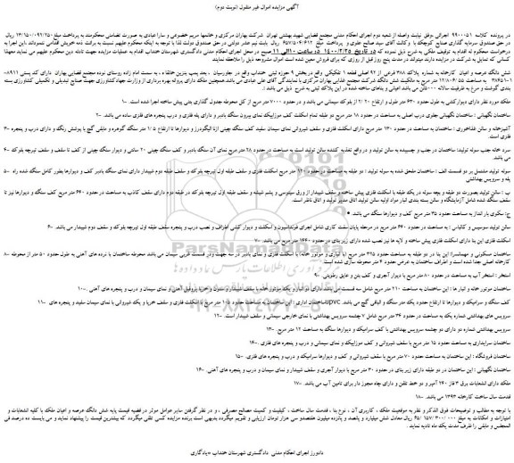 مزایده،مزایده فروش شش دانگ عرصه و اعیان کارخانه به شماره پلاک 388 فرعی از 92 اصلی قطعه 1 تفکیکی