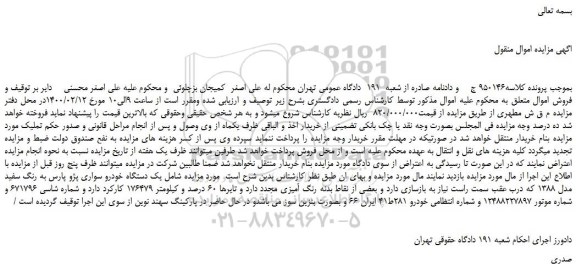 مزایده،مزایده فروش یک دستگاه خودرو سواری پژو پارس به رنگ سفید مدل 1388 