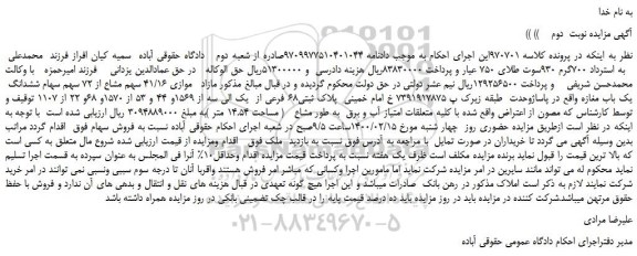 مزایده،مزایده فروش موازی 41/16 سهم مشاع از 72 سهم سهام ششدانگ  یک باب مغازه  