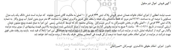 مزایده،مزایده فروش پلاک ثبتی 264 فرعی از 10 اصلی