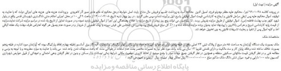 مزایده،مزایده فروش ملک بصورت یک دستگاه آپارتمان به مساحت 85 متر مربع از پلاک ثبتی 24 اصلی 