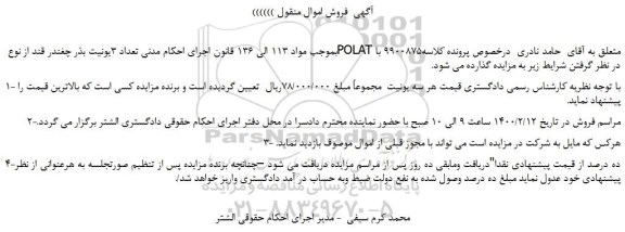 مزایده، مزایده فروش تعداد 3 یونیت بذر چغندر قند از نوع POLAT 