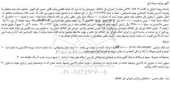 مزایده، مزایده فروش دستگاه جارو برقی سطلی ...