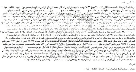 مزایده، مزایده فروش پلاک ثبتی بشماره 110666