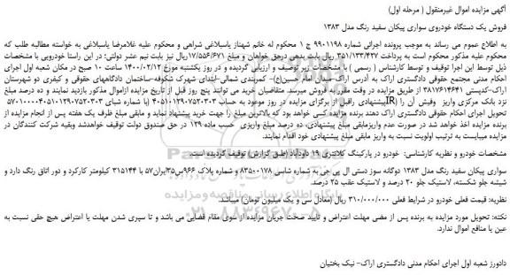 مزایده یکدستگاه خودروی سواری پیکان سفید رنگ مدل 1383