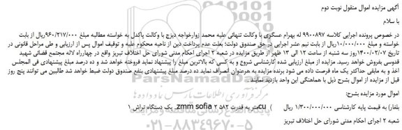 مزایده یک دستگاه تراش