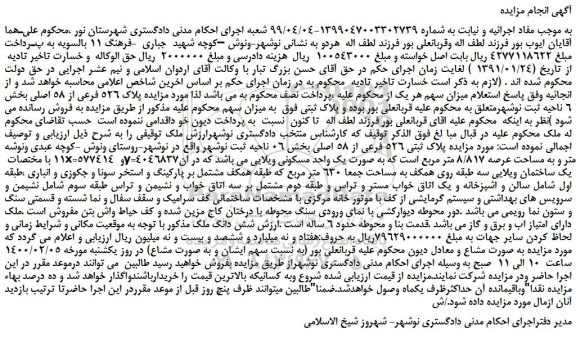 مزایده  پلاک ثبتی 526 فرعی از 58 اصلی بخش 06