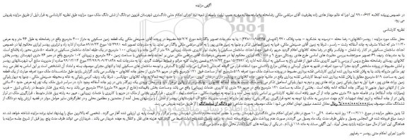 مزایده ، مزایده یک قطعه زمین مسکونی