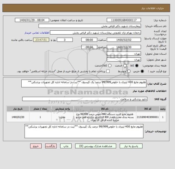 استعلام هلیوم مایع 400 لیتری با خلوص99/999 درصد یک کپسول **ثبت در سامانه اداره کل تجهیزات پزشکی**