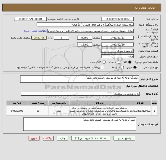 استعلام چمبر(با توجه به مدارک پیوستی قیمت داده شود)