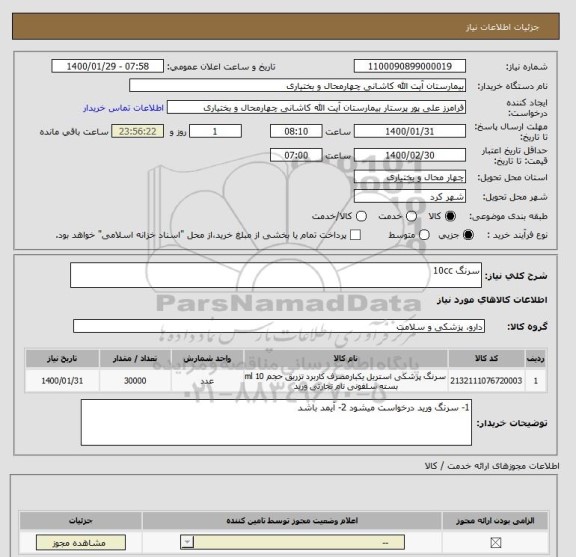 استعلام سرنگ 10cc