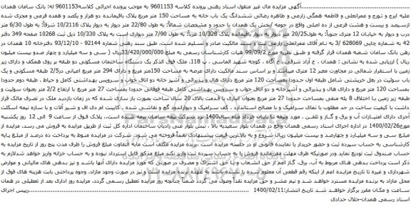 آگهی مزایده ششدانگ یک باب خانه به مساحت 150 متر مربع پلاک باقیمانده دو هزار و یکصد و هفده فرعی و مجزی شده