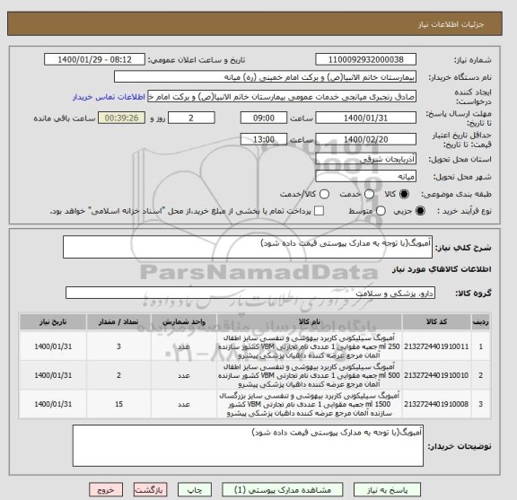 استعلام آمبوبگ(با توجه به مدارک پیوستی قیمت داده شود)