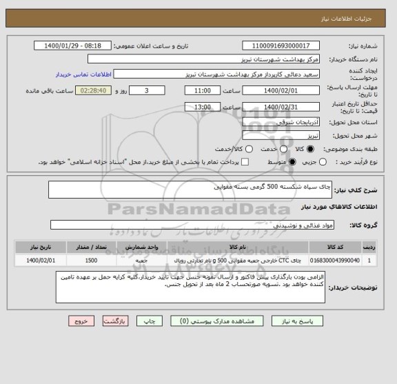 استعلام چای سیاه شکسته 500 گرمی بسته مقوایی