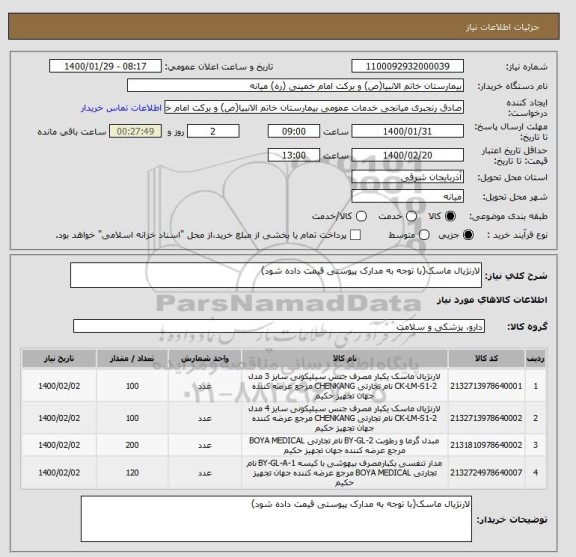 استعلام لارنژیال ماسک(با توجه به مدارک پیوستی قیمت داده شود)