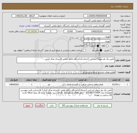 استعلام تامین یک نفر نیروی انسانی (خدمات)دانشگاه جامع علمی کاربردی مرکز کیش
