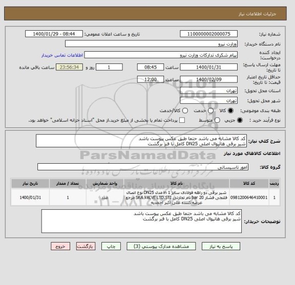 استعلام کد کالا مشابه می باشد حتما طبق عکس پیوست باشد 
شیر برقی هانیوال اصلی DN25 کامل با فنر برگشت