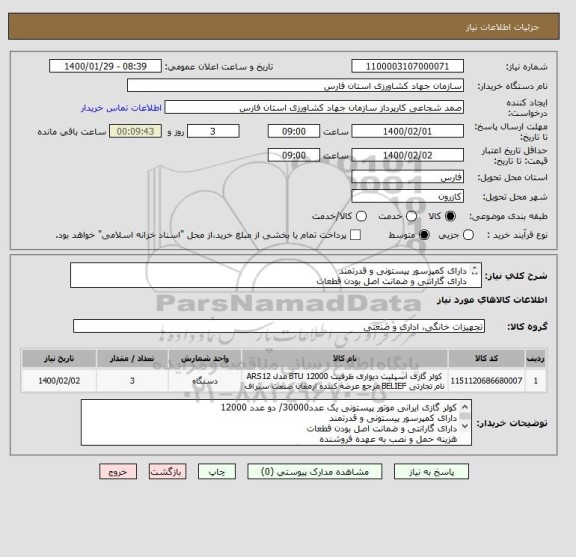استعلام دارای کمپرسور پیستونی و قدرتمند
دارای گارانتی و ضمانت اصل بودن قطعات
هزینه حمل و نصب به عهده فروشنده
مبلغ بعد از دریافت و نصب کالا پرداخت می گردد.
