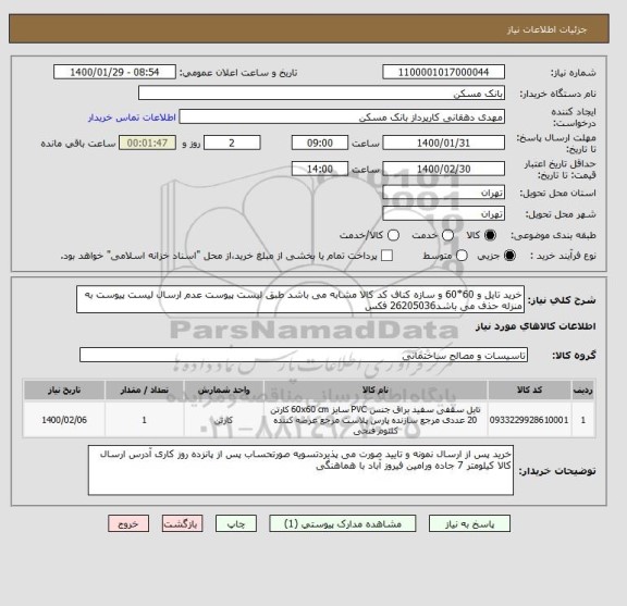 استعلام خرید تایل و 60*60 و سازه کناف کد کالا مشابه می باشد طبق لیست پیوست عدم ارسال لیست پیوست به منزله حذف می باشد26205036 فکس
