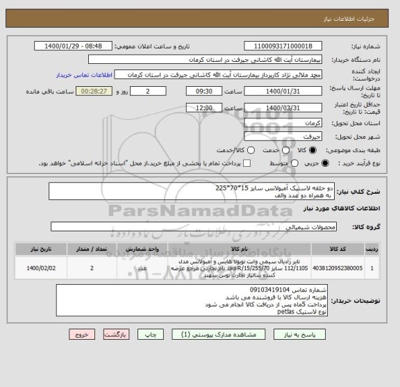 استعلام دو حلقه لاستیک آمبولانس سایز 15*70*225
 به همراه دو عدد والف