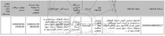 فراخوان ارزیابی کیفی اجرای کارهای ساختمانی و احداث ابنیه ایستگاه تقلیل فشار CGSدوم سقز شامل اجرای محوطه سازی ،دیوار چینی ،احداث فونداسیون و ... 