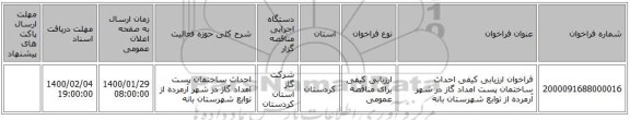 فراخوان ارزیابی کیفی احداث ساختمان پست امداد گاز در شهر آرمرده از توابع شهرستان بانه 