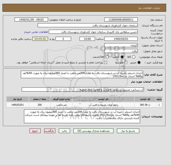 استعلام احداث استخر ذخیره آب در شهرستان بافت به مقدار200متر مکعب با اعتبار 360میلیون ریال به صورت 40%نقد و60% اسناد خزانه1401/6