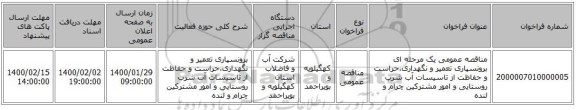 مناقصه عمومی یک مرحله ای برونسپاری تعمیر و نگهداری،حراست و حفاظت از تاسیسات آب شرب روستایی و امور مشترکین چرام و لنده