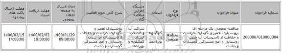مناقصه عمومی یک مرحله ای برونسپاری تعمیر و نگهداری،حراست و حفاظت از تاسیسات آب شرب روستایی و امور مشترکین گچساران و باشت